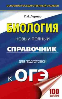 Книга ОГЭ Биология Новый полный Лернер Г.И., б-845, Баград.рф